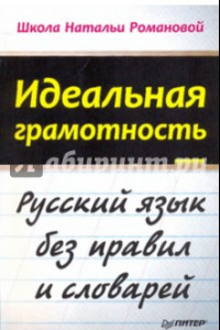 Книга Идеальная грамотность. Русский язык без правил и словарей