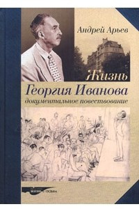 Книга Жизнь Георгия Иванова. Документальное повествование