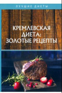 Книга Кремлевская диета: золотые рецепты