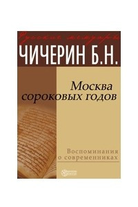 Книга Москва сороковых годов
