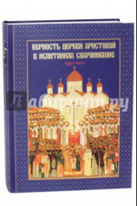 Книга Верность Церкви Христовой в испытаниях сохранившие. 1937-2017