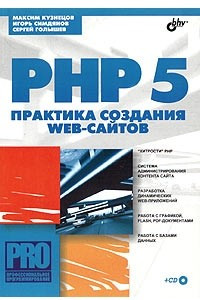 Книга PHP 5. Практика создания Web-сайтов