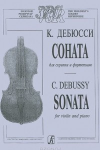 Книга К. Дебюсси. Соната для скрипки и фортепиано / C. Debussy: Sonata for Violin and Piano