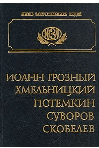 Книга Иоанн Грозный. Хмельницкий. Потемкин. Суворов. Скобелев