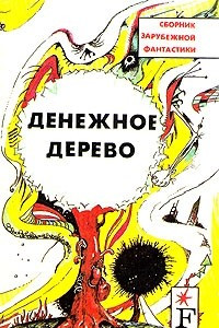 Книга Денежное дерево