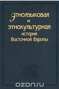 Книга Этноязыковая и этнокультурная история Восточной Европы