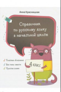 Книга Справочник по русскому языку в начальной школе. 4 класс