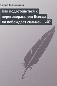 Книга Как подготовиться к переговорам, или Всегда ли побеждает сильнейший?