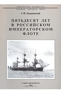 Книга Пятьдесят лет в Российском императорском флоте