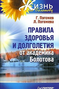 Книга Правила здоровья и долголетия от академика Болотова