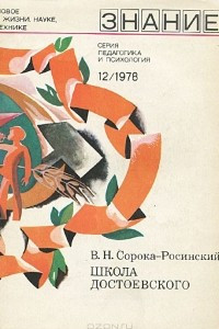 Книга Школа Достоевского