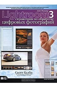 Книга Adobe Photoshop Lightroom 3. Справочник по обработке цифровых фотографий