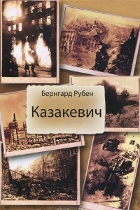 Книга Казакевич