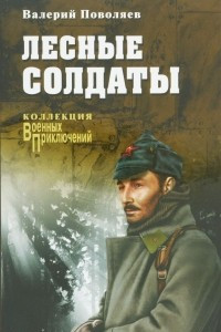 Книга Лесные солдаты