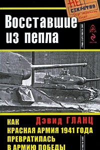 Книга Восставшие из пепла. Как Красная Армия 1941 года превратилась в Армию Победы