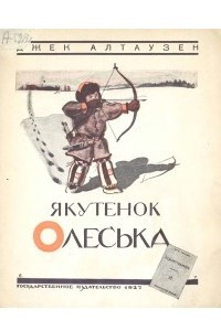 Книга Якутенок Олеська