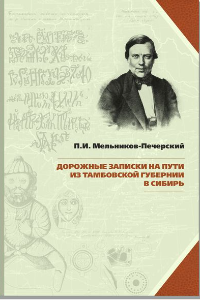 Книга Дорожные записки (На пути из Тамбовской губернии в Сибирь)