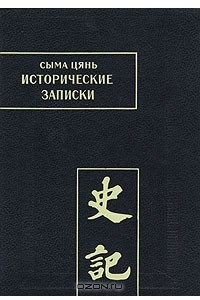 Книга Исторические записки (Ши цзи). Том VI