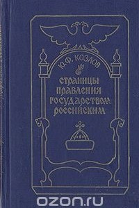 Книга Страницы правления Государством Российским