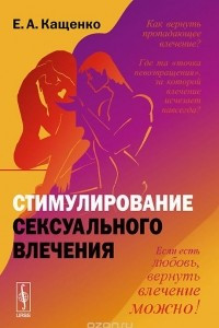 Книга Стимулирование сексуального влечения