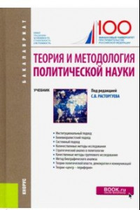 Книга Теория и методология политической науки. (Бакалавриат). Учебник
