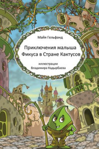 Книга Приключения малыша Фикуса в Стране Кактусов