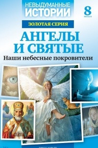 Книга Ангелы и святые