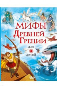 Книга Мифы Древней Греции для детей