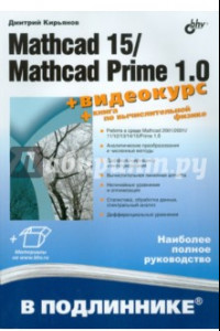 Книга Mathcad 15/Mathcad Prime 1.0.(+ видеокурс на сайте)