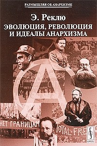 Книга Эволюция, революция и идеалы анархизма