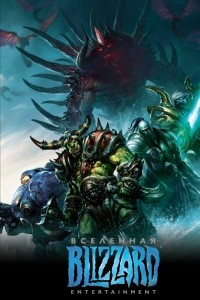 Книга Вселенная Blizzard Entertainment