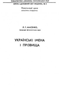 Книга Українські імена і прізвища