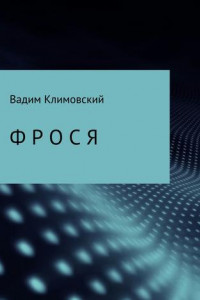 Книга Фрося