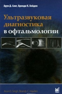 Книга Ультразвуковая диагностика в офтальмологии