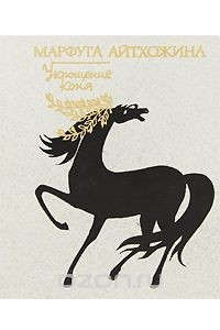 Книга Укрощение коня