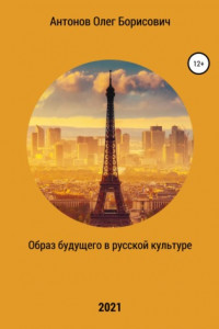 Книга Образ будущего в русской культуре