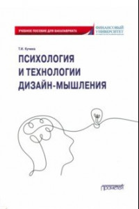 Книга Психология и технологии дизайн-мышления. Учебное пособие