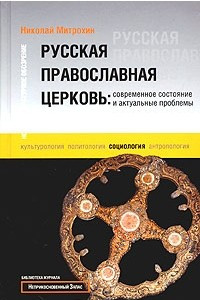 Книга Русская православная церковь: современное состояние и актуальные проблемы