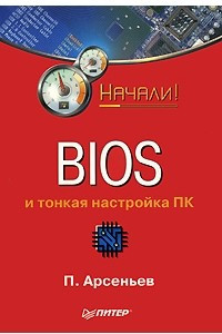 Книга BIOS и тонкая настройка ПК
