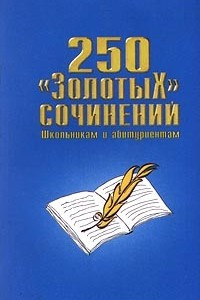 Книга 250 `золотых` сочинений