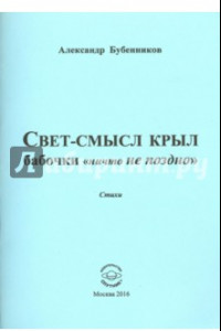 Книга Свет-смысл крыл бабочки 