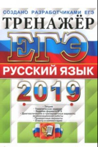 Книга ЕГЭ 2019. Русский язык. Тренажер