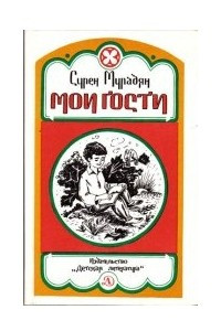 Книга Мои гости. Стихи и сказки