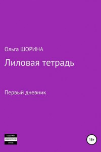 Книга Лиловая тетрадь. Первый дневник