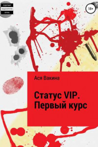 Книга Статус VIP. Первый курс