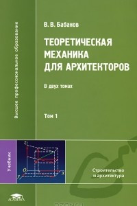 Книга Теоретическая механика для архитекторов. В 2 томах. Том 1