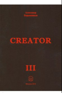 Книга Creator. Выпуск III