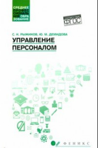 Книга Управление персоналом. Учебное пособие. ФГОС