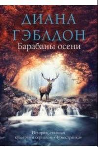 Книга Барабаны осени