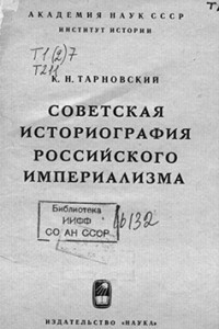 Книга Советская историография российского империализма